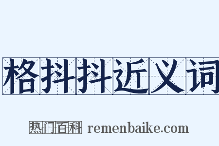 格抖抖近义词是什么意思的图片